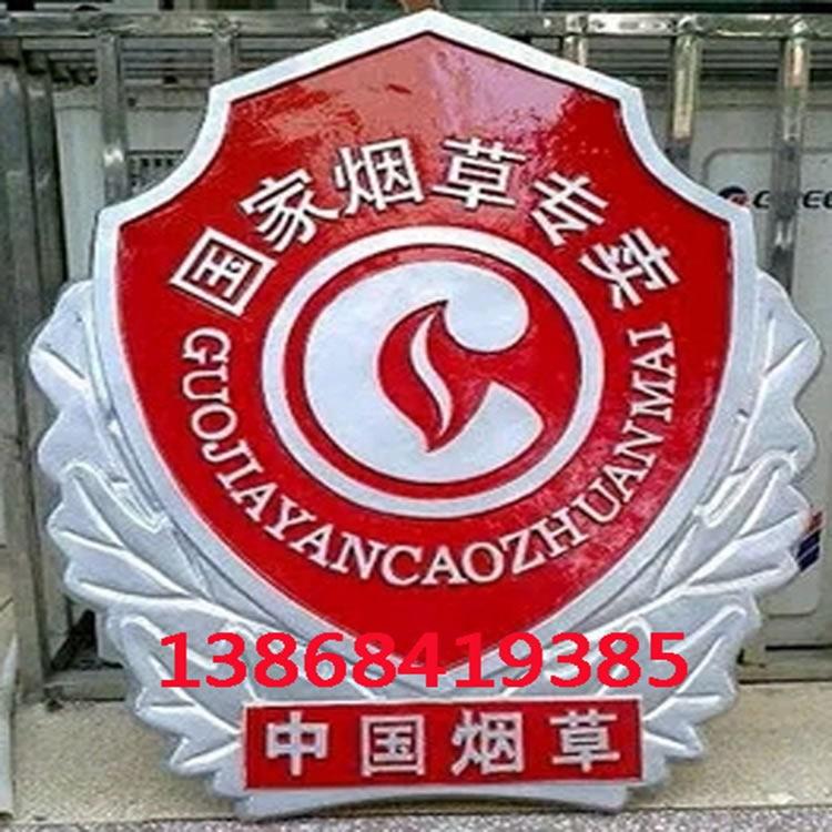北京烟草局徽章